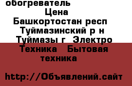обогреватель pollaris pre m0715 › Цена ­ 1 000 - Башкортостан респ., Туймазинский р-н, Туймазы г. Электро-Техника » Бытовая техника   